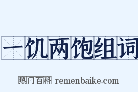一饥两饱组词是什么意思的图片